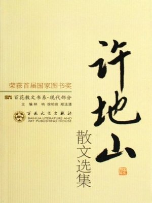 cover image of 许地山散文(Xu Dishan's Prose)